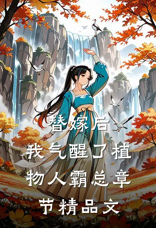 替嫁后，我气醒了植物人霸总章节精品文