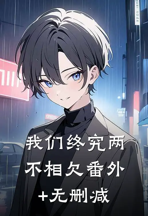 我们终究两不相欠番外+无删减