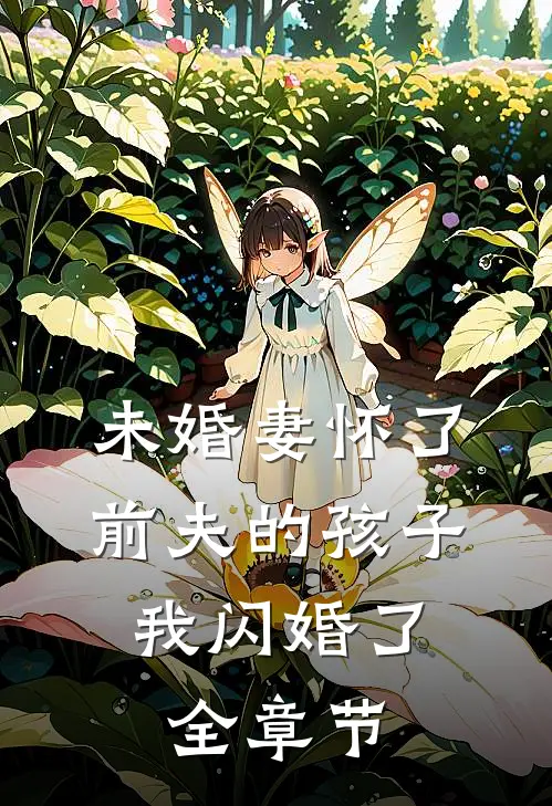 未婚妻怀了前夫的孩子，我闪婚了全章节