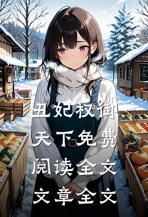 丑妃权御天下免费阅读全文文章全文
