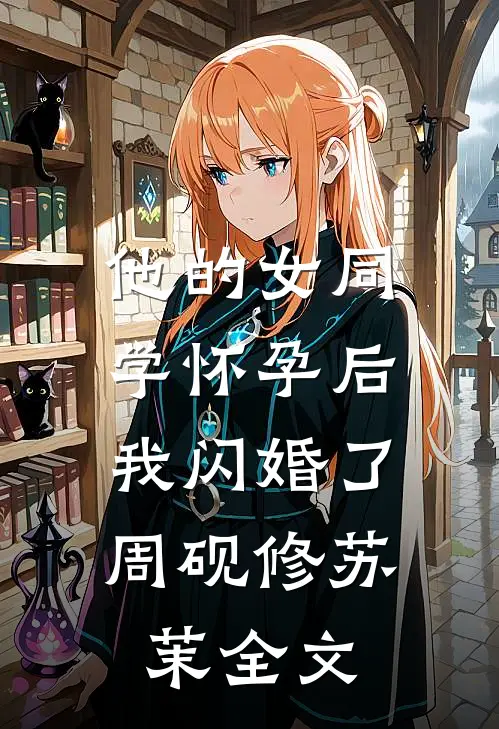 他的女同学怀孕后，我闪婚了周砚修苏茉全文