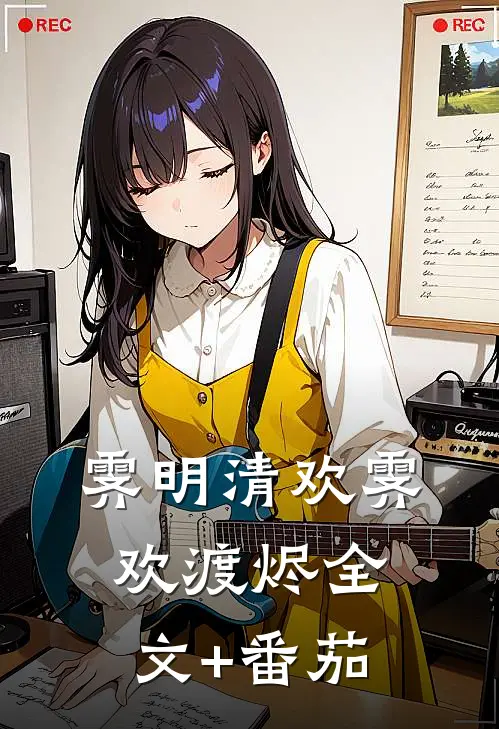 霁明清欢霁欢渡烬全文+番茄