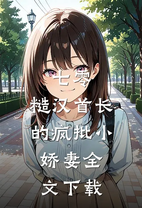 七零：糙汉首长的疯批小娇妻全文下载