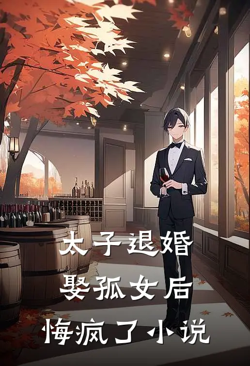 太子退婚娶孤女后,悔疯了免费阅读