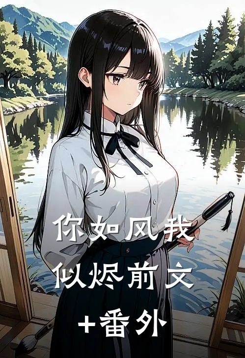 你如风我似烬前文+番外