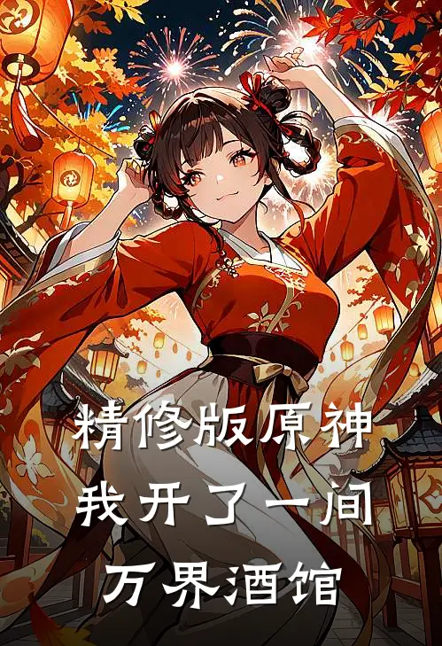精修版原神我开了一间万界酒馆在线阅读