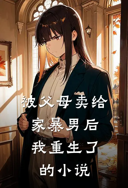 被父母卖给家暴男后，我重生了的小说