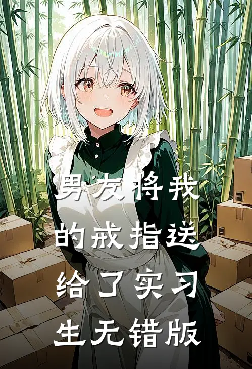 男友将我的戒指送给了实习生无错版