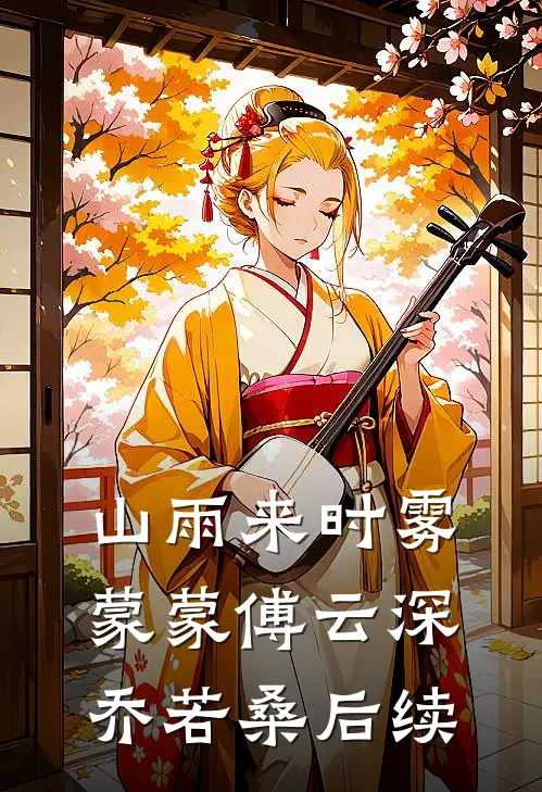 山雨来时雾蒙蒙傅云深乔若桑后续