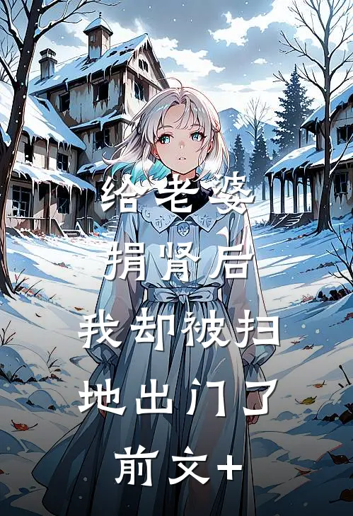 给老婆捐肾后，我却被扫地出门了前文+