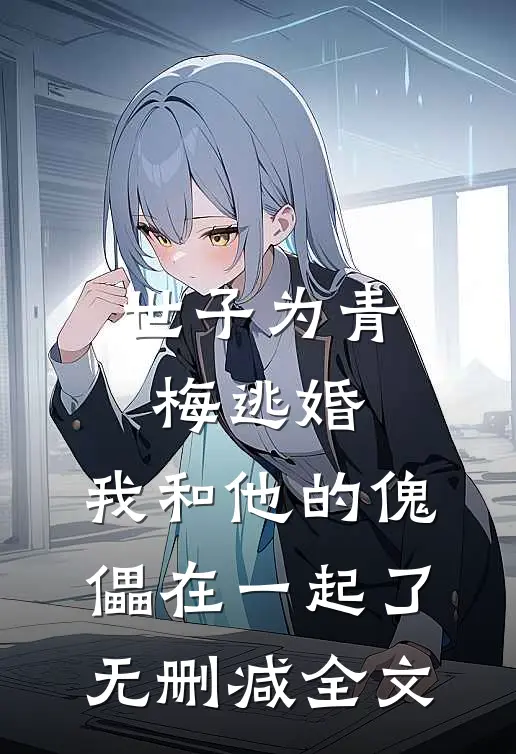 世子为青梅逃婚，我和他的傀儡在一起了无删减全文