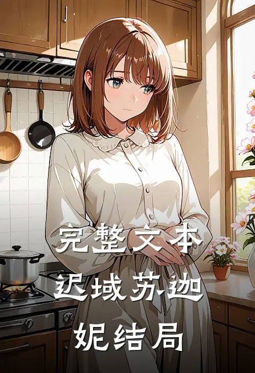 完整文本迟域苏迦妮结局
