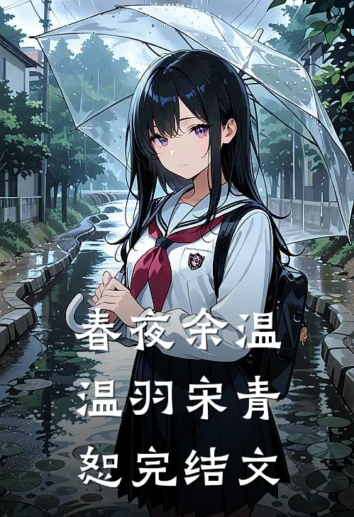 春夜余温温羽宋青恕完结文