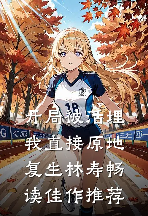 开局被活埋我直接原地复生林寿畅读佳作推荐