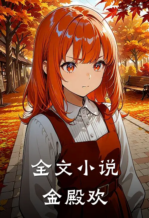 全文小说金殿欢