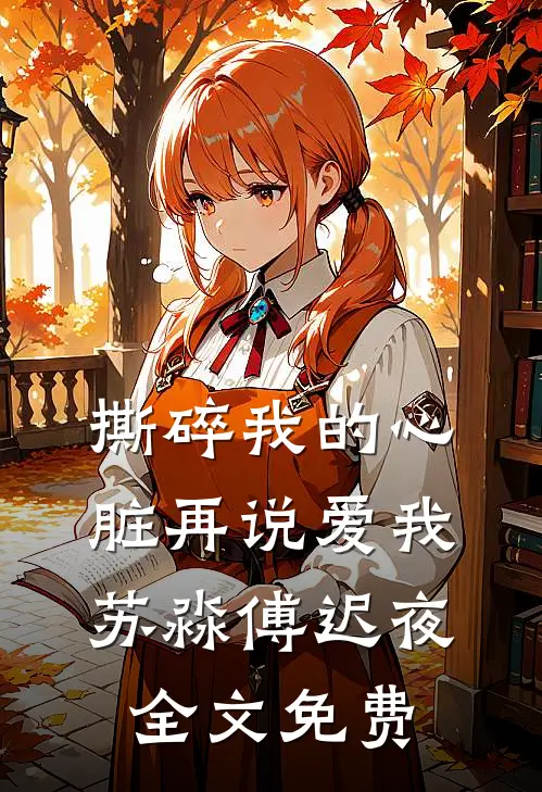 撕碎我的心脏再说爱我苏淼傅迟夜全文免费