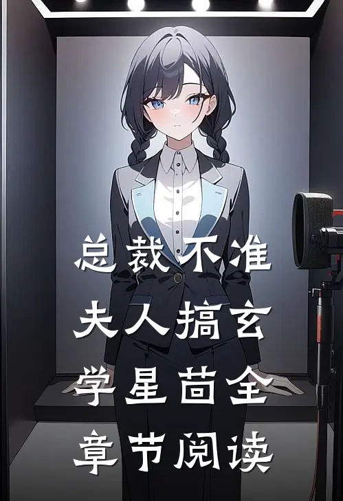 总裁不准夫人搞玄学星茴全章节阅读