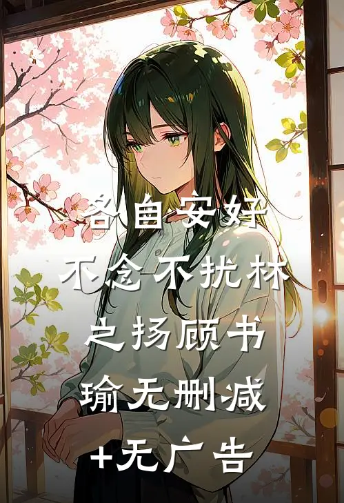 各自安好，不念不扰林之扬顾书瑜无删减+无广告