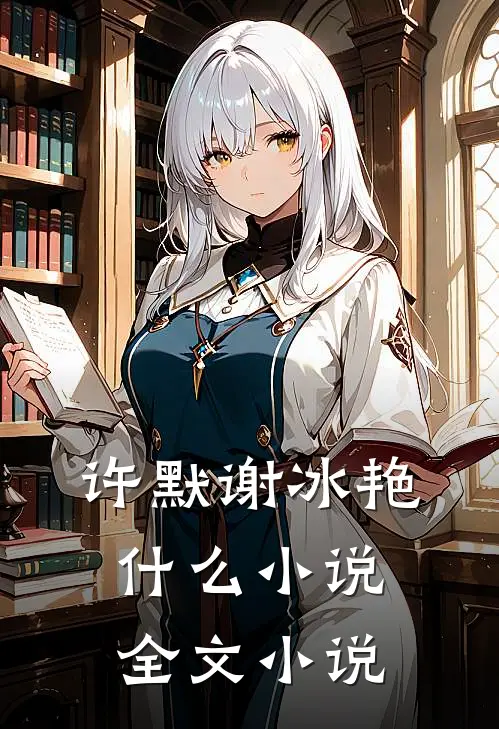 许默谢冰艳什么小说全文小说