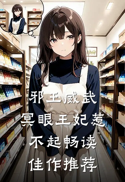 邪王威武：冥眼王妃惹不起畅读佳作推荐