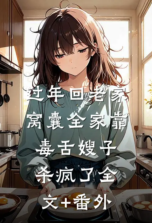 过年回老家，窝囊全家靠毒舌嫂子杀疯了全文+番外