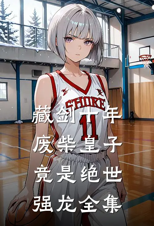藏剑十年：废柴皇子竟是绝世强龙全集