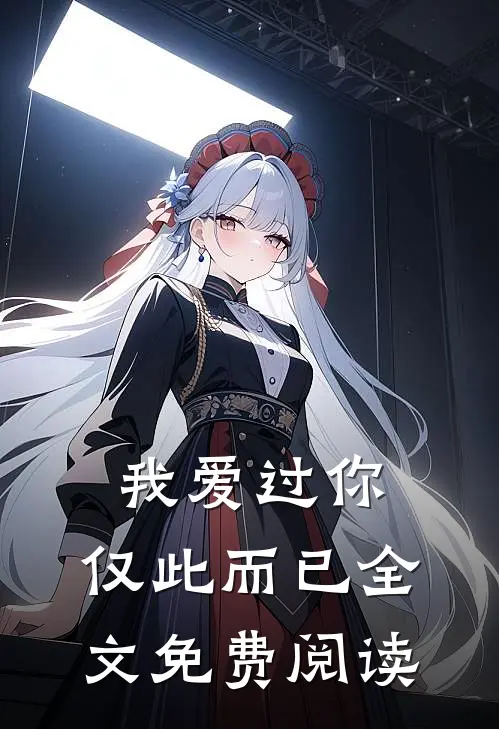 我爱过你，仅此而已全文免费阅读