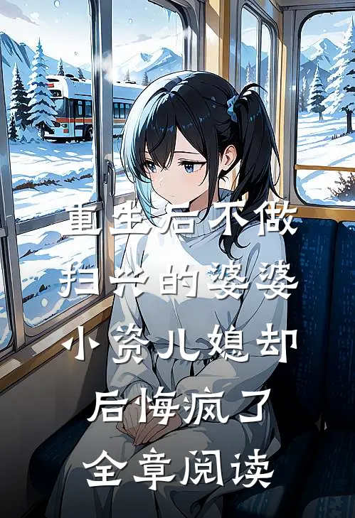 重生后不做扫兴的婆婆，小资儿媳却后悔疯了全章阅读
