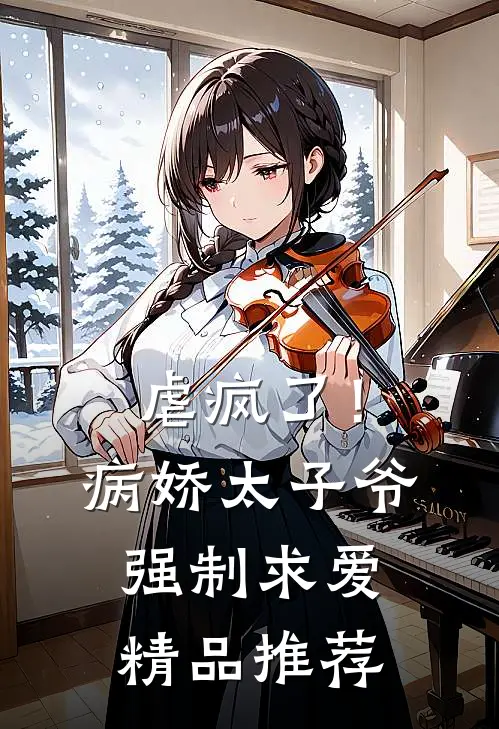 虐疯了！病娇太子爷强制求爱精品推荐