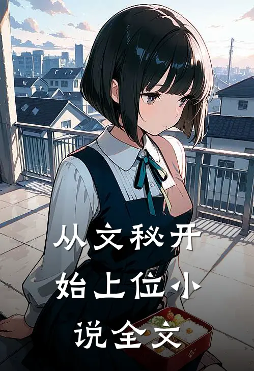 从文秘开始上位小说全文