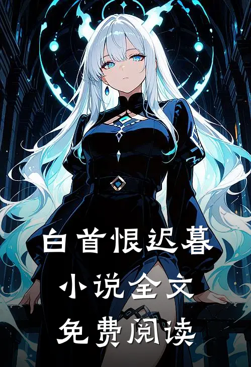 白首恨迟暮小说全文免费阅读
