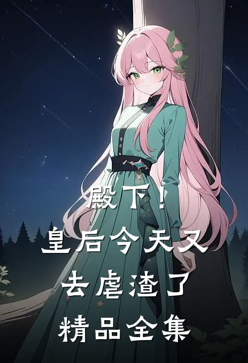 殿下！皇后今天又去虐渣了
精品全集