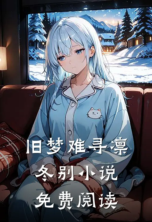 旧梦难寻凛冬别小说免费阅读