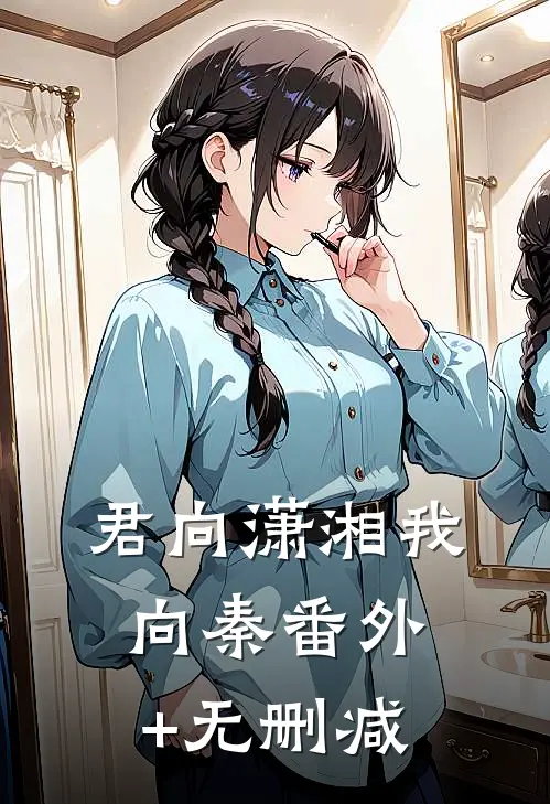 君向潇湘我向秦番外+无删减