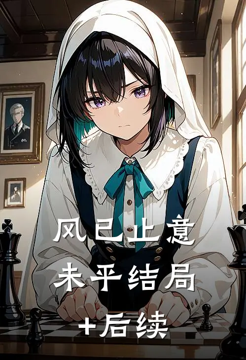 风已止意未平结局+后续