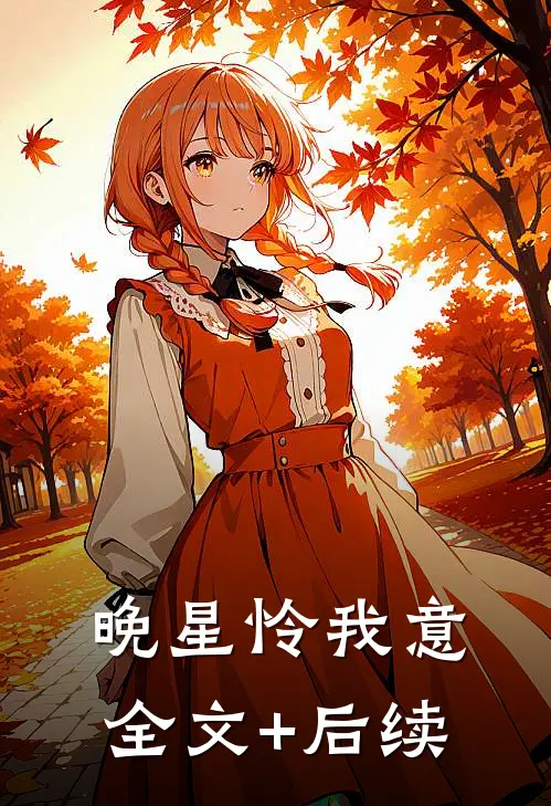 晚星怜我意全文+后续