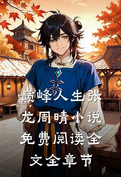 巅峰人生张龙周晴小说免费阅读全文全章节