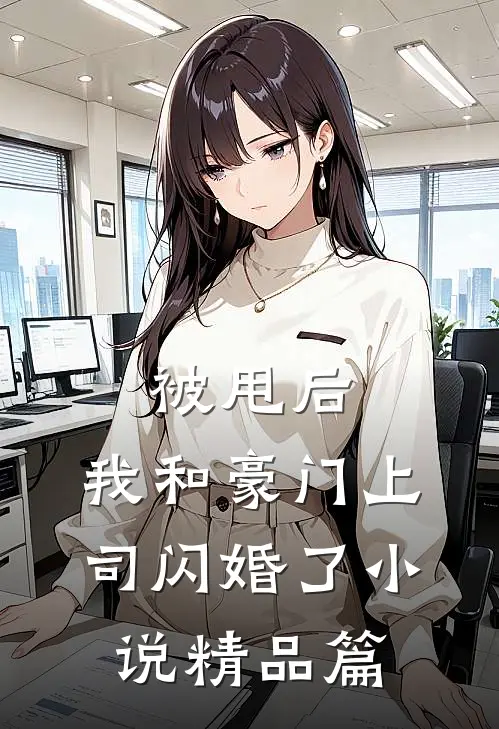 被甩后,我和豪门上司闪婚了小说精品篇