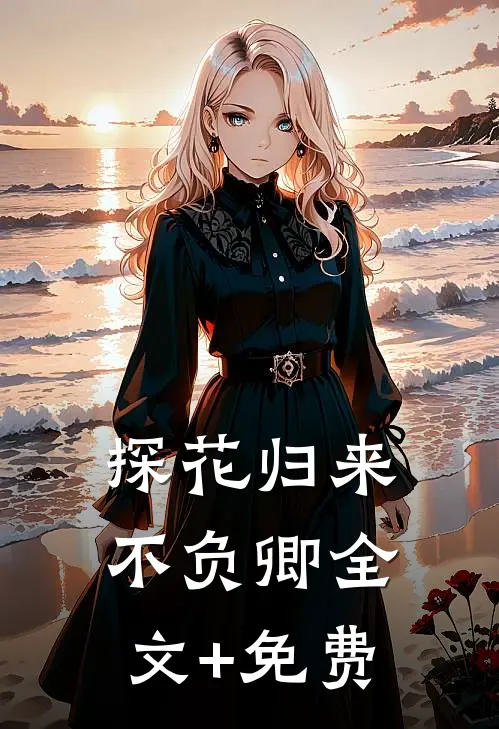 探花归来不负卿全文+免费