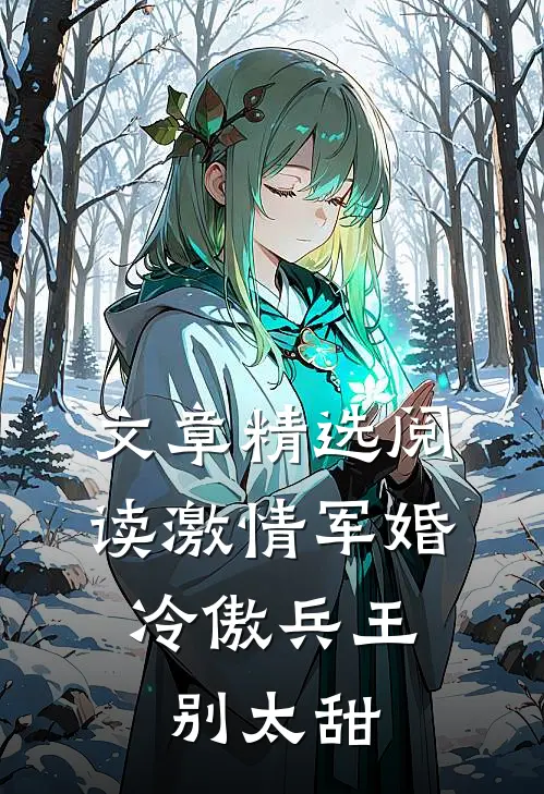 文章精选阅读激情军婚，冷傲兵王别太甜