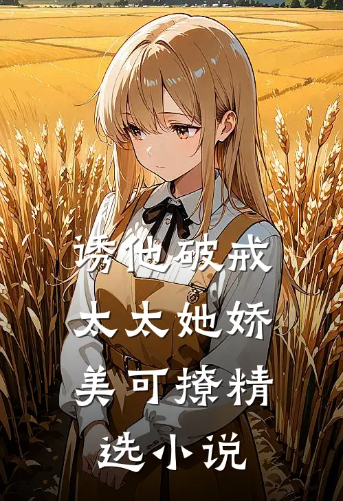 诱他破戒：太太她娇美可撩精选小说