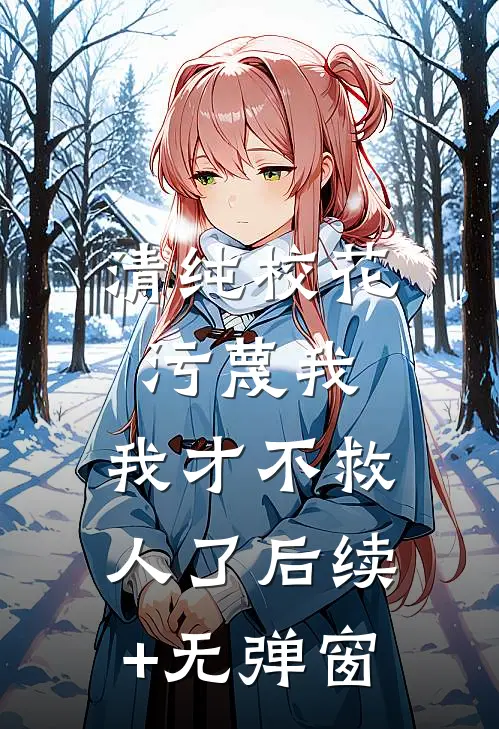 清纯校花污蔑我，我才不救人了后续+无弹窗