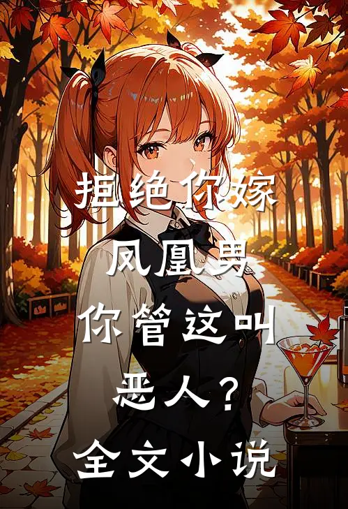 拒绝你嫁凤凰男，你管这叫恶人？全文小说