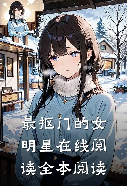 最抠门的女明星在线阅读全本阅读