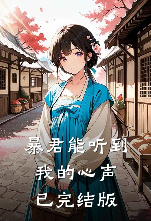暴君能听到我的心声已完结版