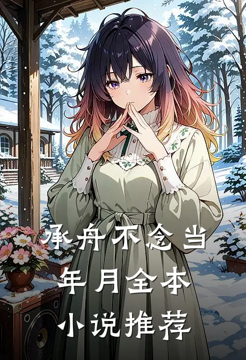 承舟不念当年月全本小说推荐