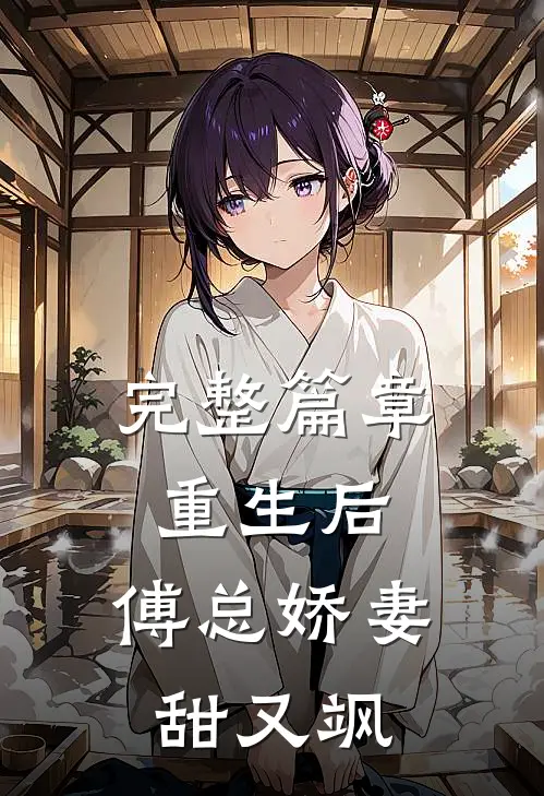 完整篇章重生后，傅总娇妻甜又飒