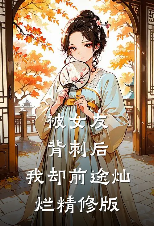被女友背刺后，我却前途灿烂精修版