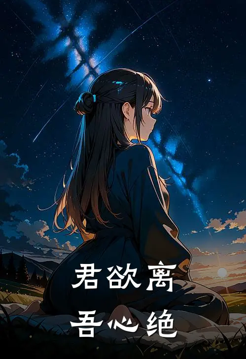 君欲离吾心绝