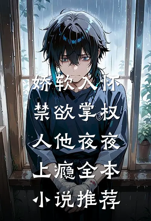娇软入怀，禁欲掌权人他夜夜上瘾全本小说推荐